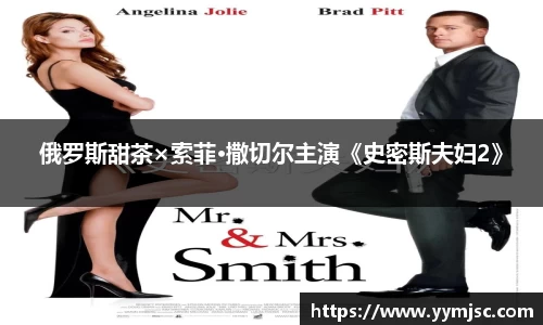 PG国际俄罗斯甜茶×索菲·撒切尔主演《史密斯夫妇2》
