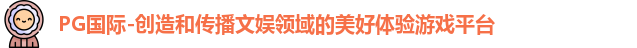 PG国际